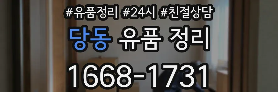 당동 유품 정리