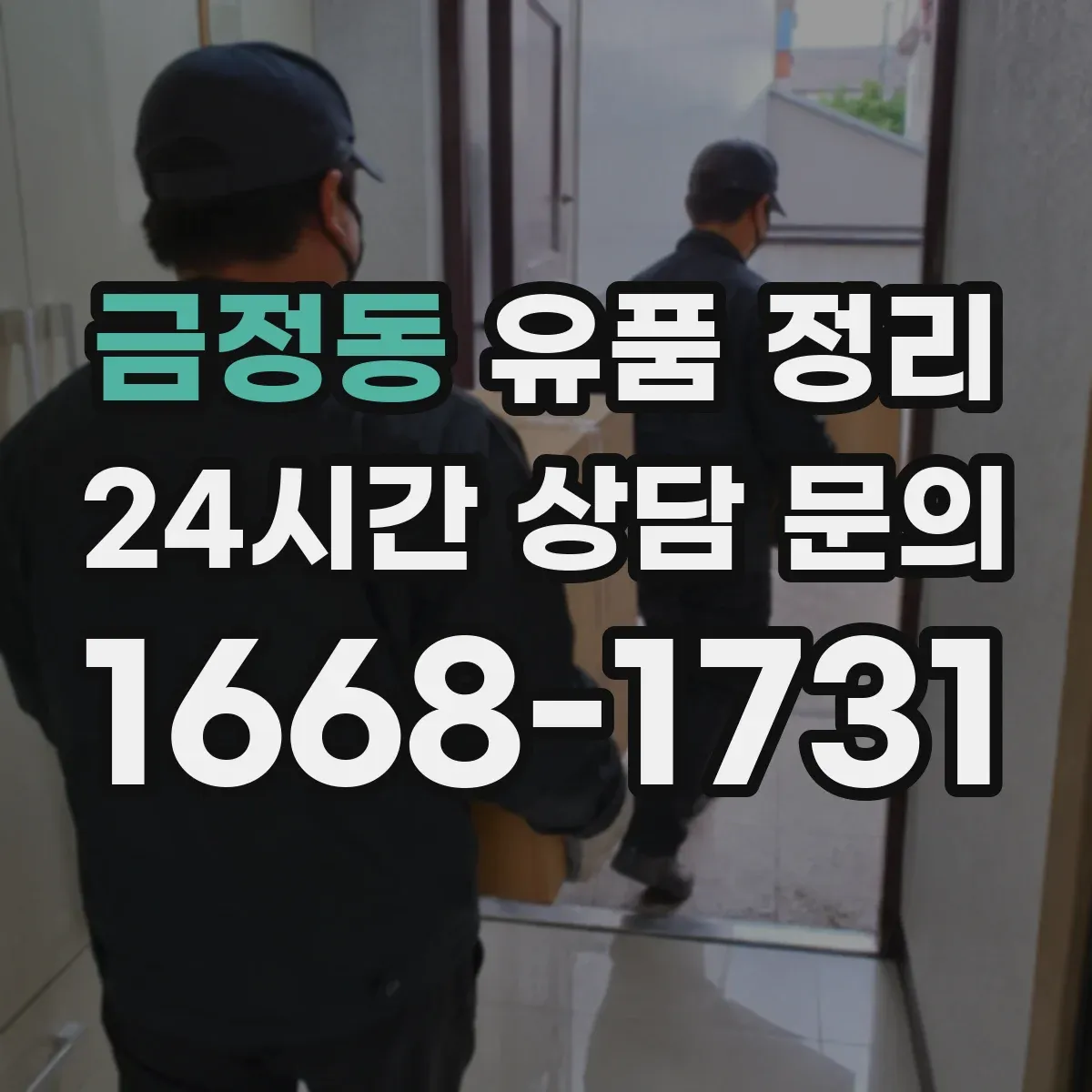 금정동 유품 정리