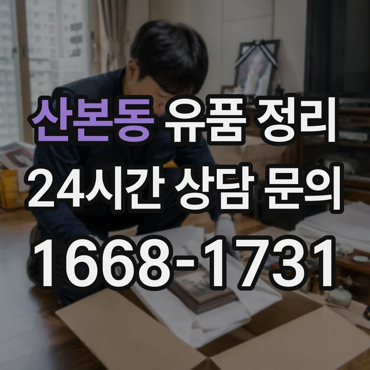 산본동 유품 정리 사진 라벨링 예시와 보관 상자 선택