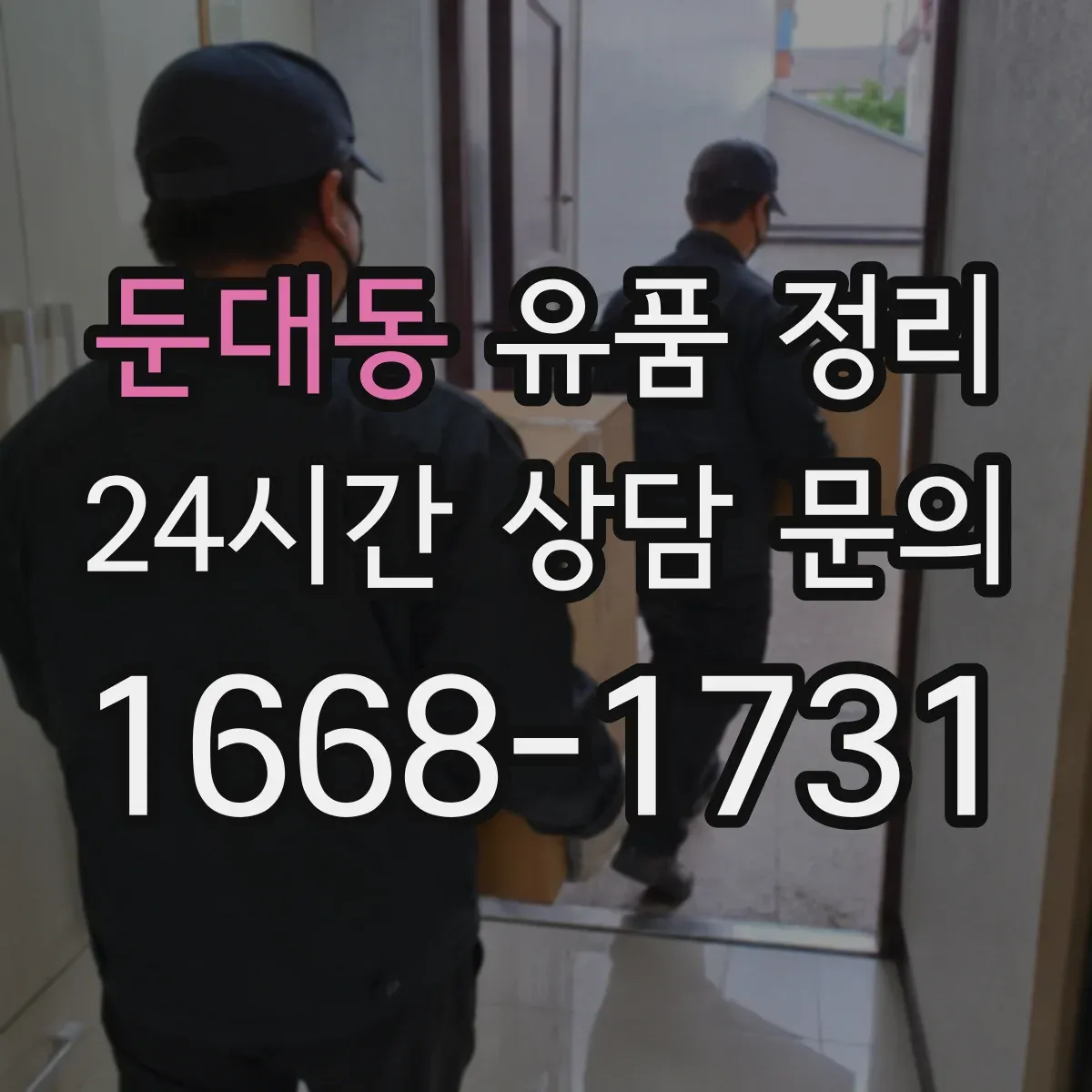 둔대동 유품 정리 유품 속 개인정보는 어떻게 분리·폐기할까