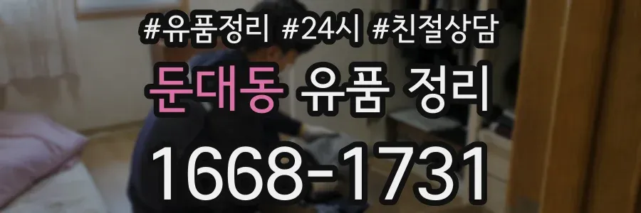 둔대동 유품 정리