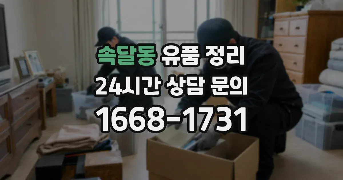속달동 유품 정리