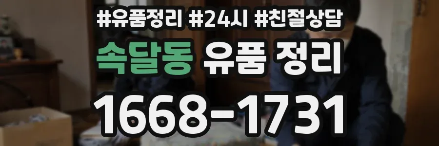 속달동 유품 정리