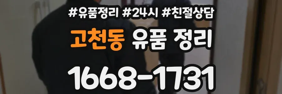 고천동 유품 정리