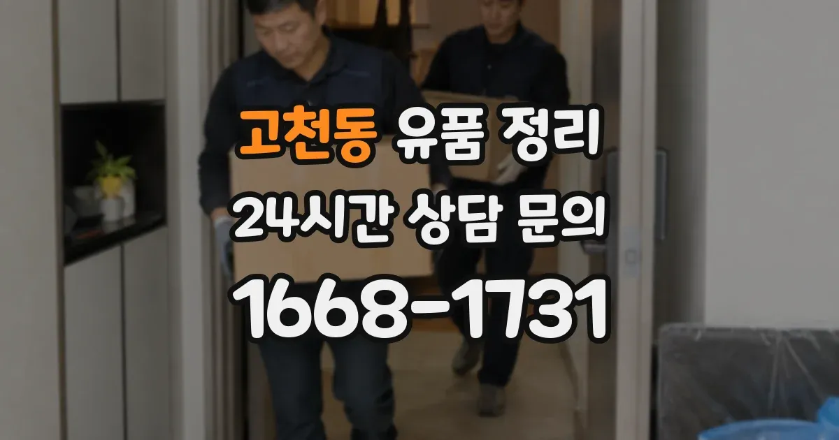 고천동 유품 정리
