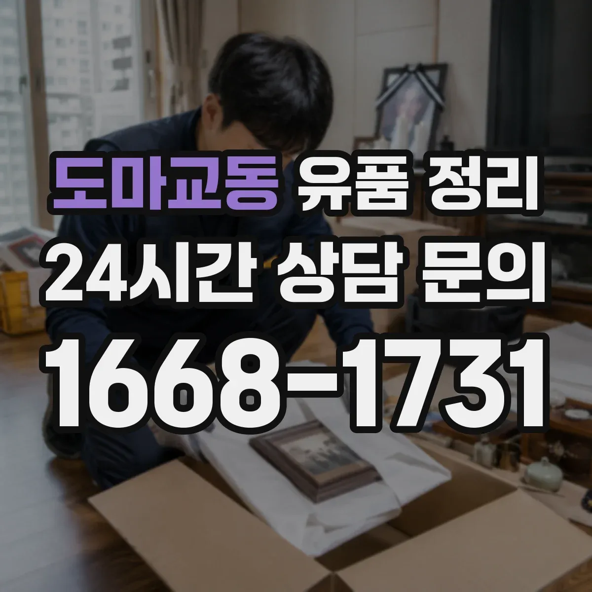 도마교동 유품 정리 화장품 개봉 여부에 따라 달라지는 보관 기준