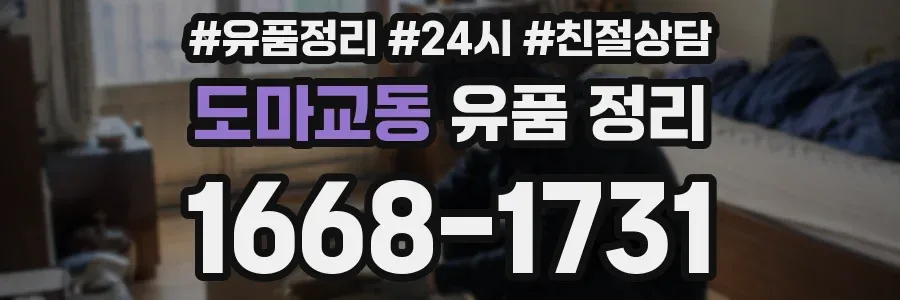 도마교동 유품 정리