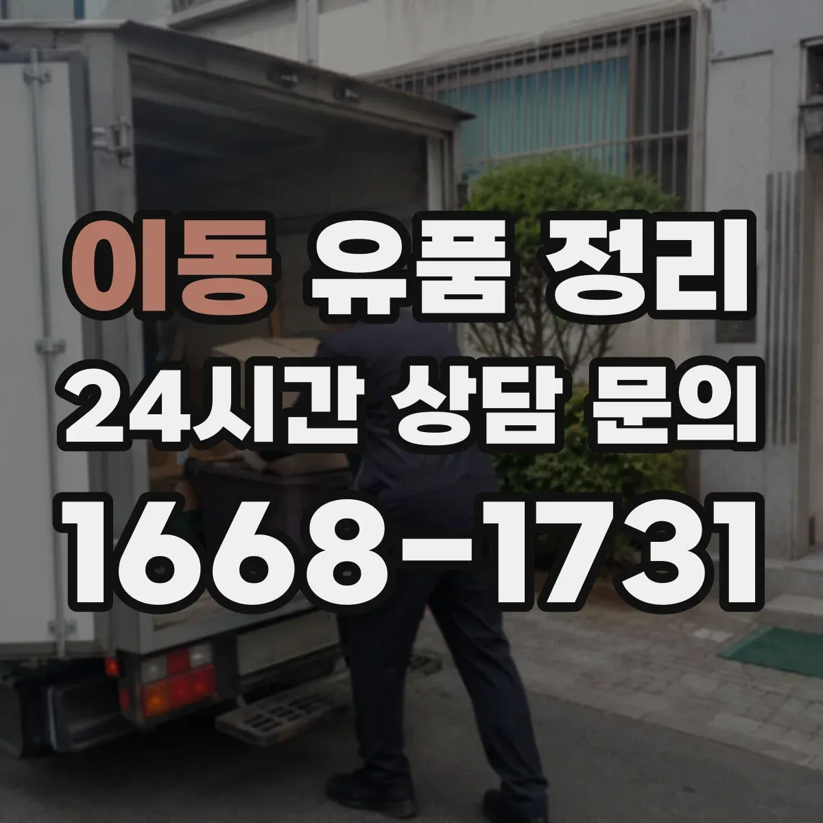 이동 유품 정리 조문용 의례품 세척 후 보관 순서