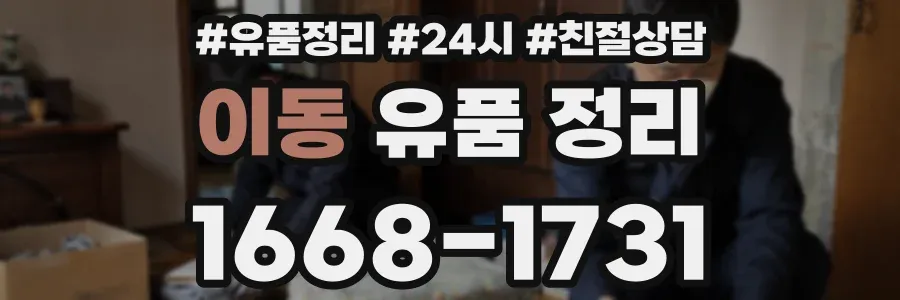 이동 유품 정리