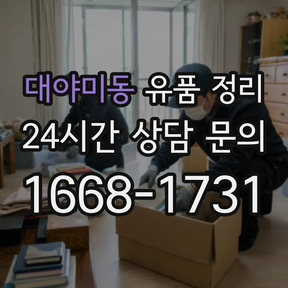 대야미동 유품 정리 시 SNS 계정 처리 범위와 준비서류