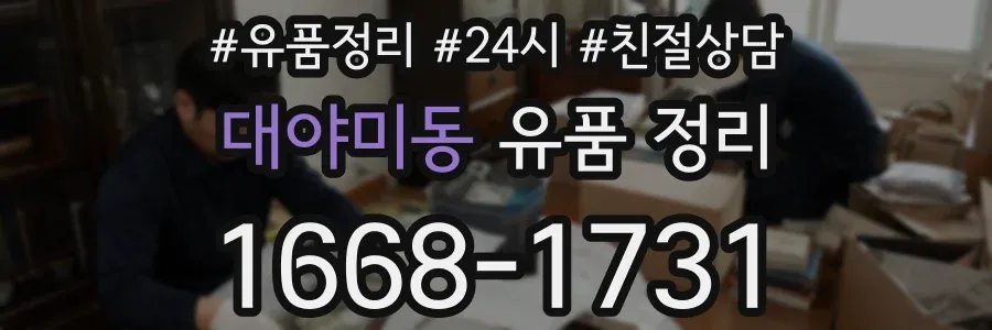대야미동 유품 정리