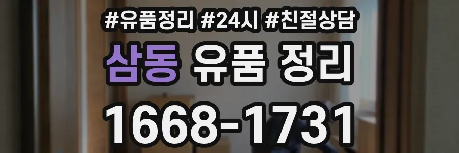 삼동 유품 정리