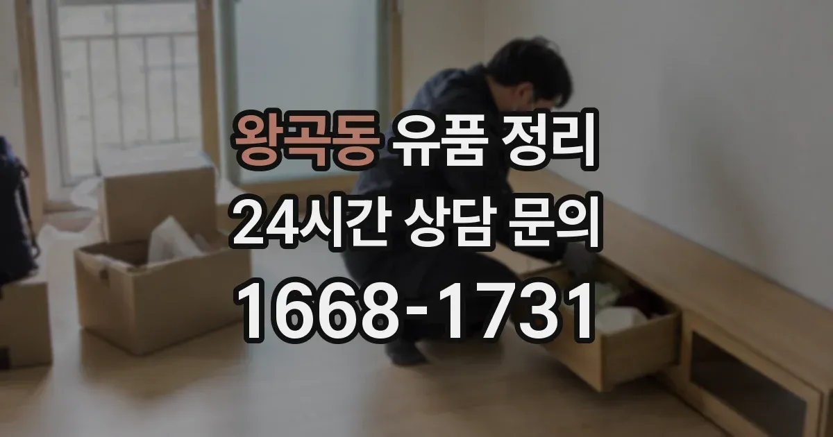 왕곡동 유품 정리