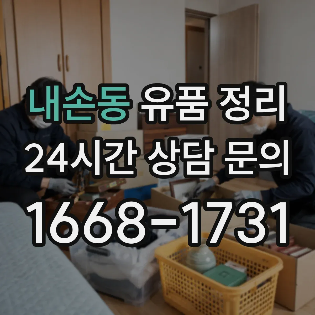 내손동 유품 정리 추억물 편지 분류 요령