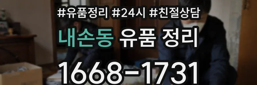내손동 유품 정리