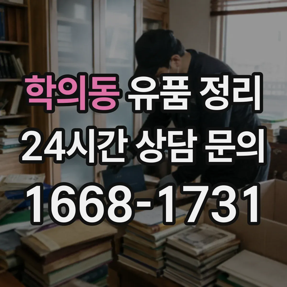 학의동 유품 정리 고장 난 전자제품 누출 점검 후 처리 과정