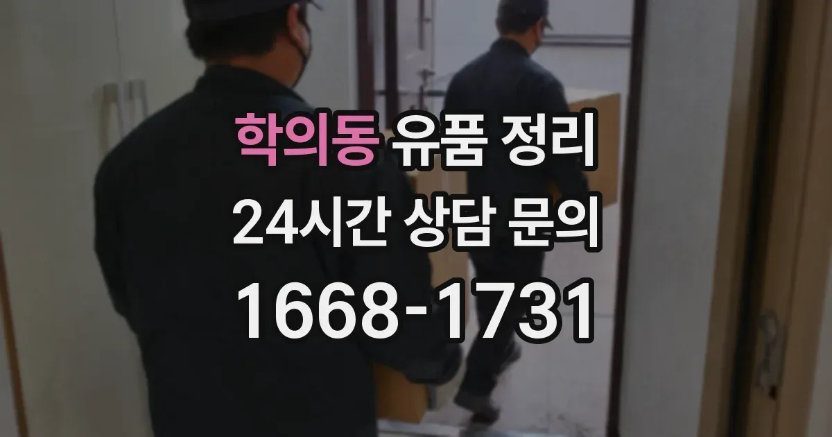 학의동 유품 정리