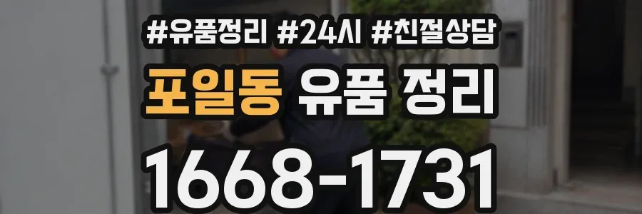 포일동 유품 정리