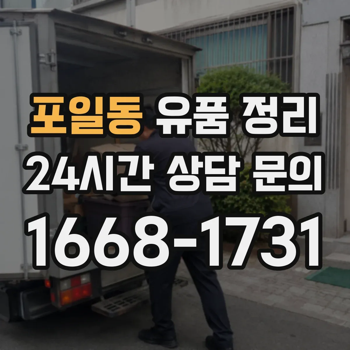 포일동 유품 정리