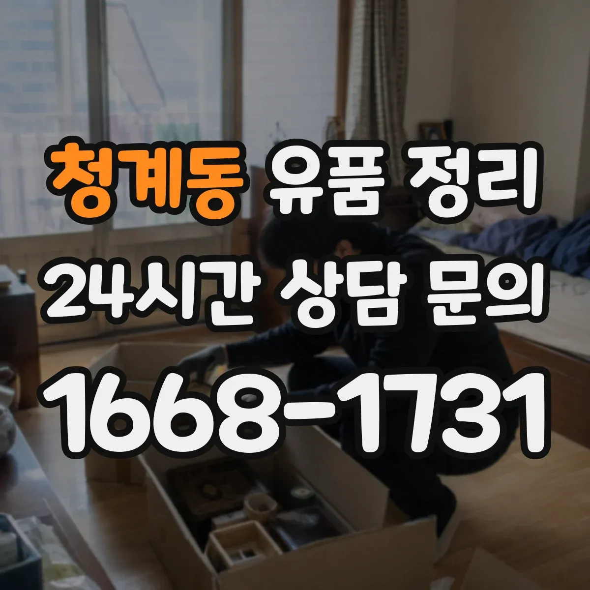 청계동 유품 정리 문 앞창고까지 동선으로 작업을 나누는 팁