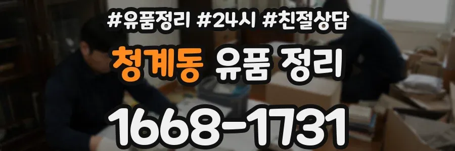 청계동 유품 정리