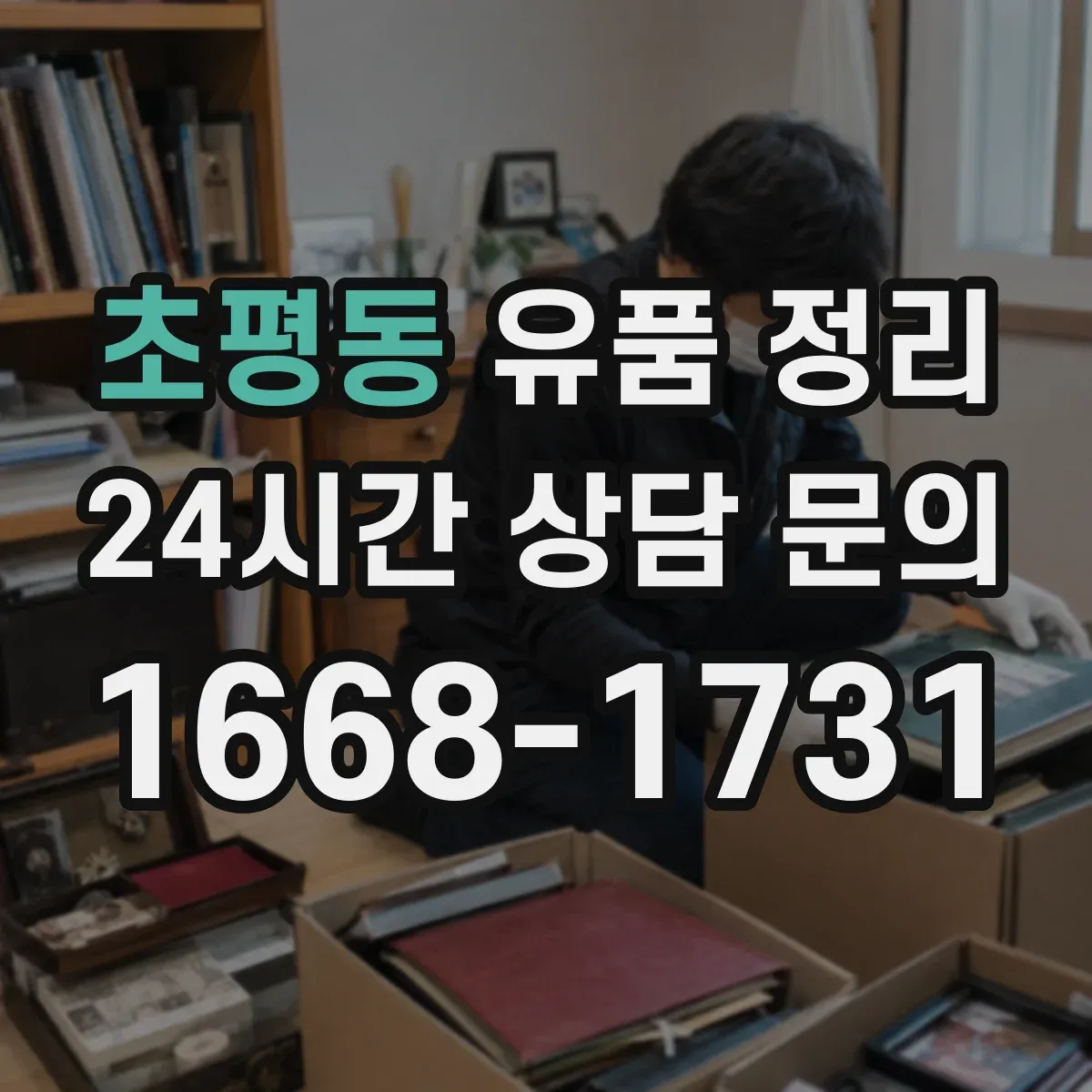 초평동 유품 정리 사진 라벨링 후 물품 재배치 기준