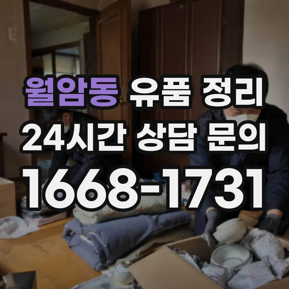월암동 유품 정리 작업 순서를 바꾸면 미화가 쉬워지는 법
