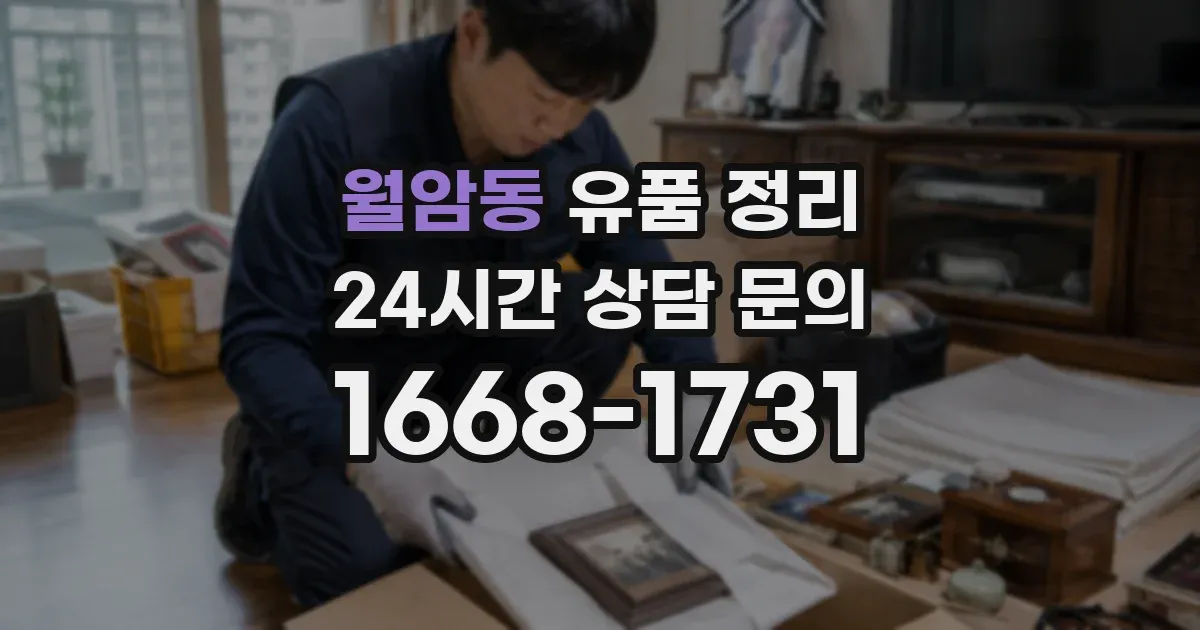 월암동 유품 정리