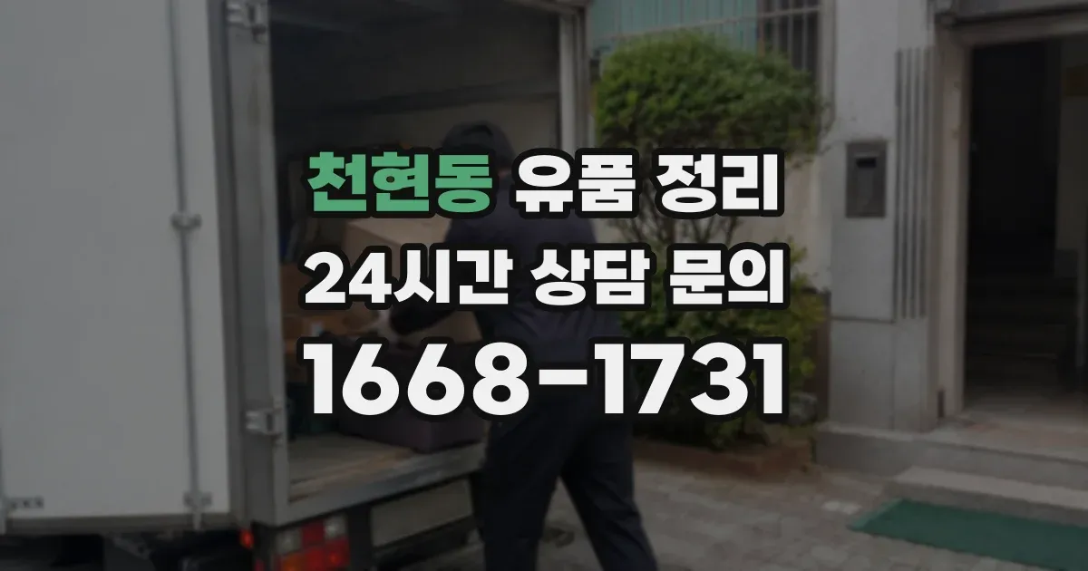 천현동 유품 정리