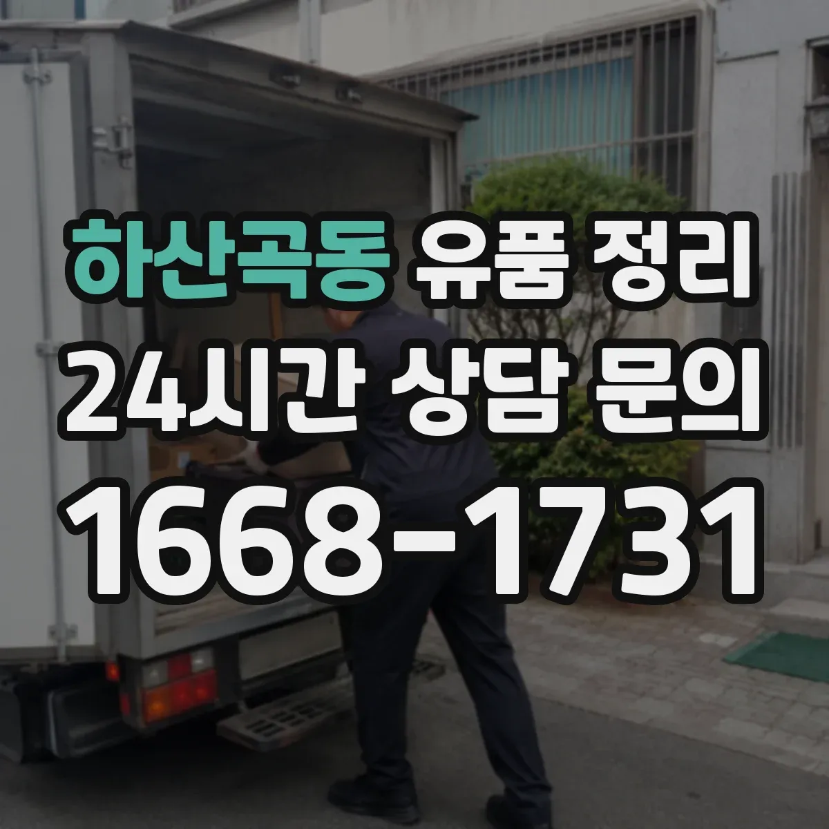 하산곡동 유품 정리 현금 누락 줄이는 점검 순서 정리