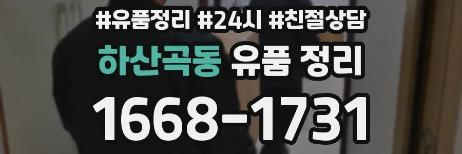 하산곡동 유품 정리