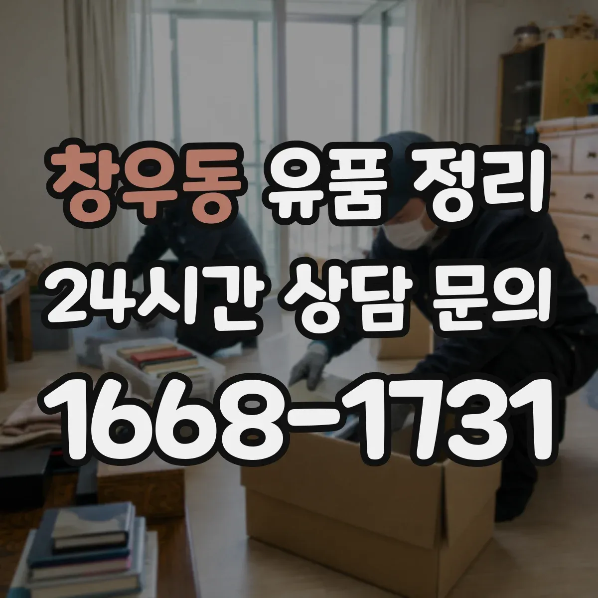창우동 유품 정리