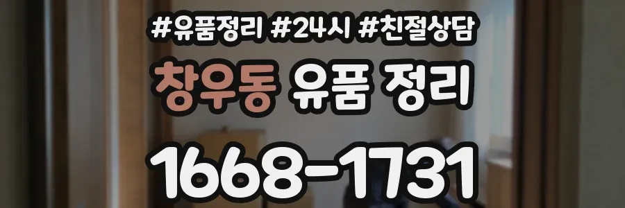 창우동 유품 정리