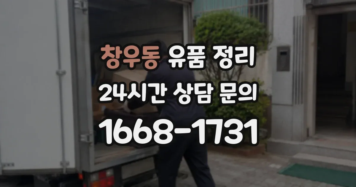 창우동 유품 정리