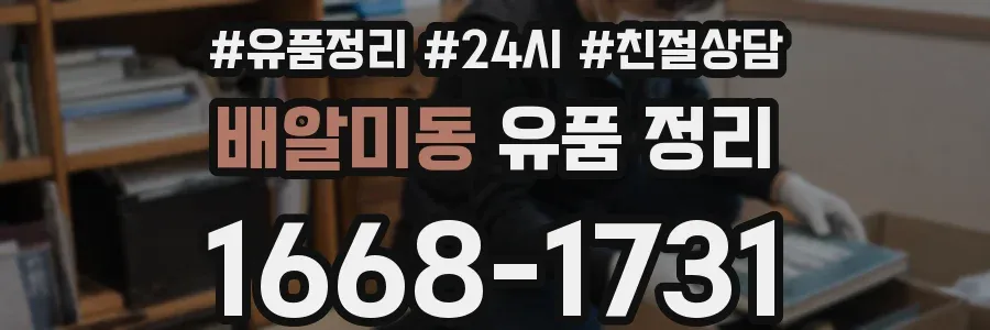 배알미동 유품 정리