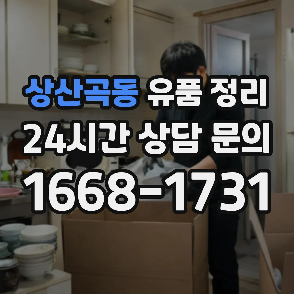 상산곡동 유품 정리 가방 분류는 형태·수납 기준으로