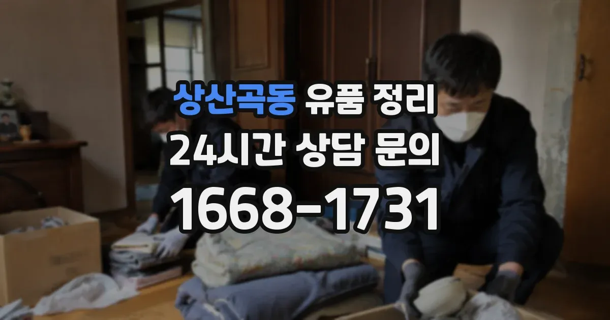 상산곡동 유품 정리