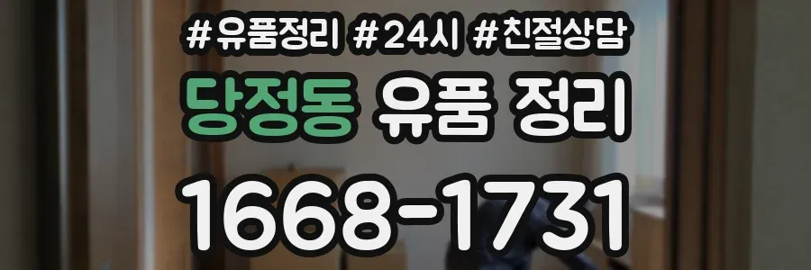 당정동 유품 정리