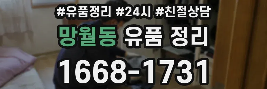 망월동 유품 정리