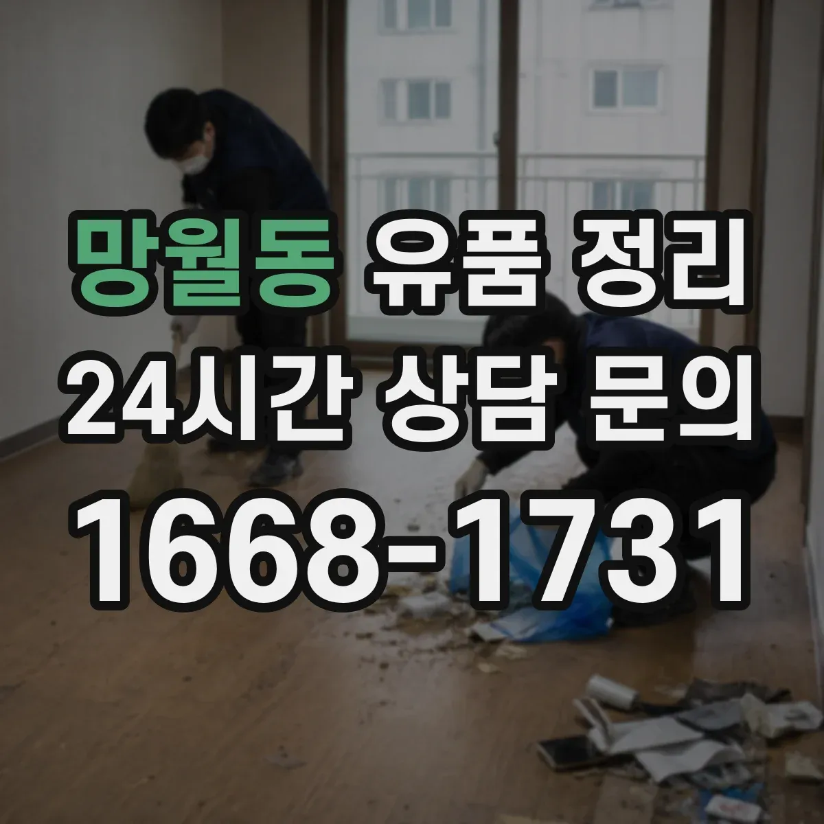 망월동 유품 정리