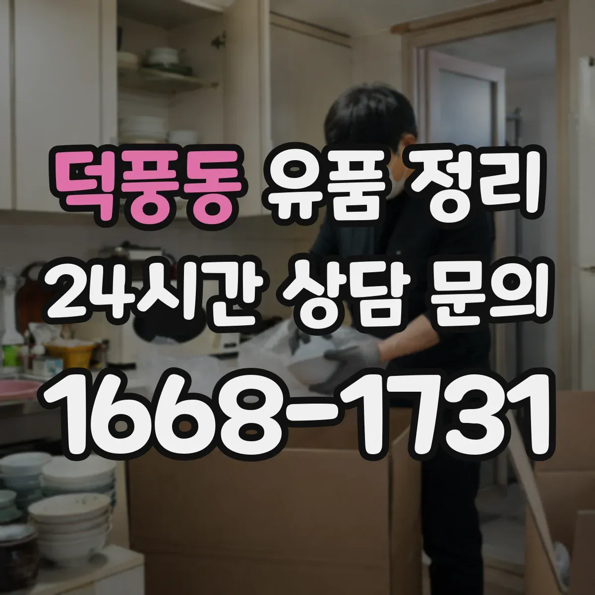 덕풍동 유품 정리 곰팡이 번짐 막는 살균·오염 제거 세팅