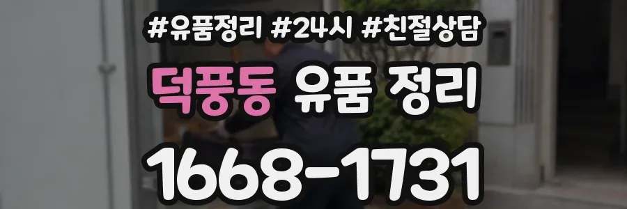 덕풍동 유품 정리