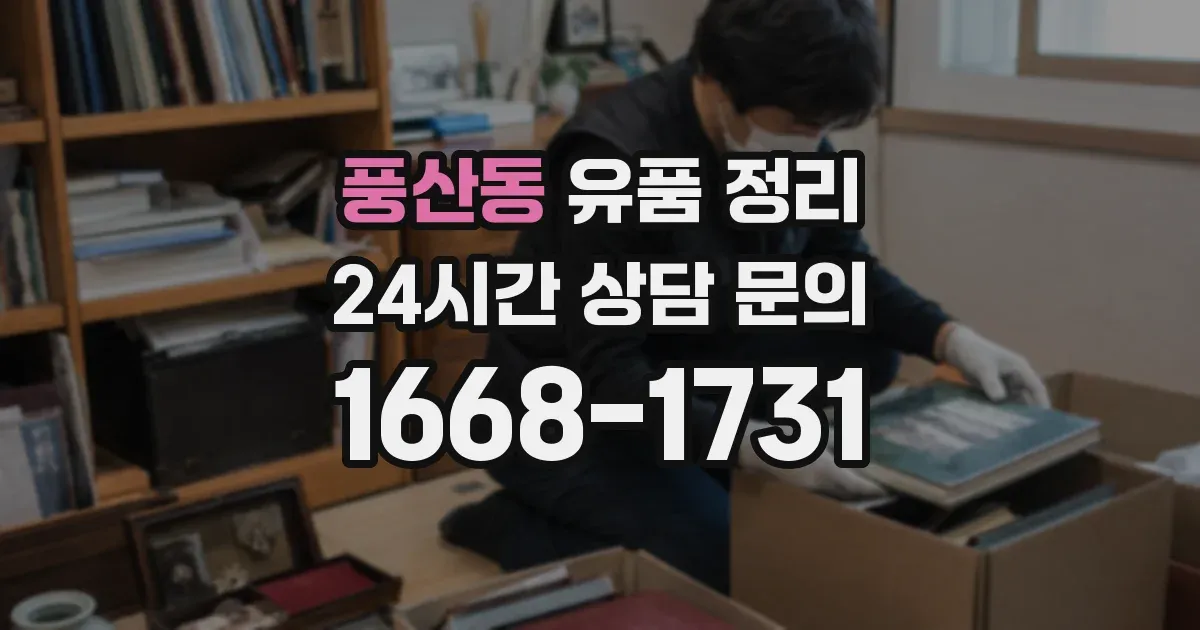 풍산동 유품 정리