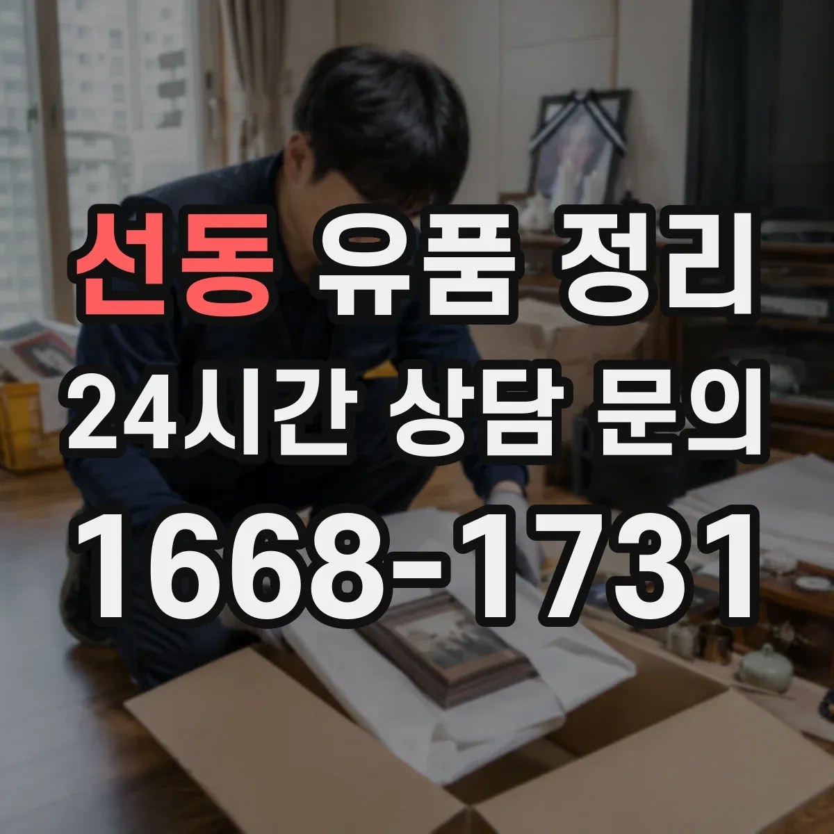 선동 유품 정리 온라인 쇼핑 계정 주문내역 정리 요령