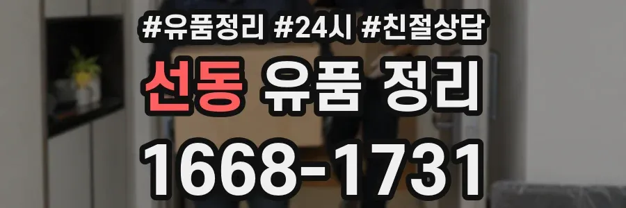 선동 유품 정리