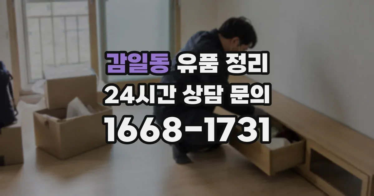 감일동 유품 정리
