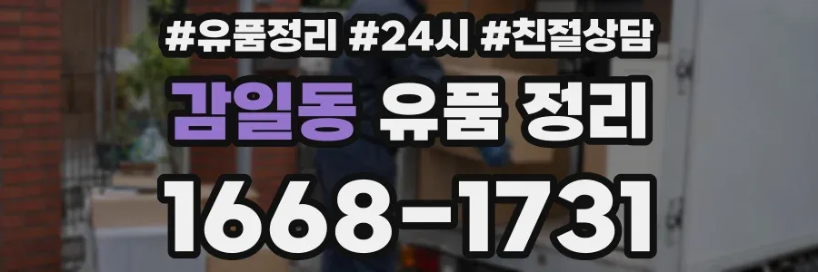 감일동 유품 정리