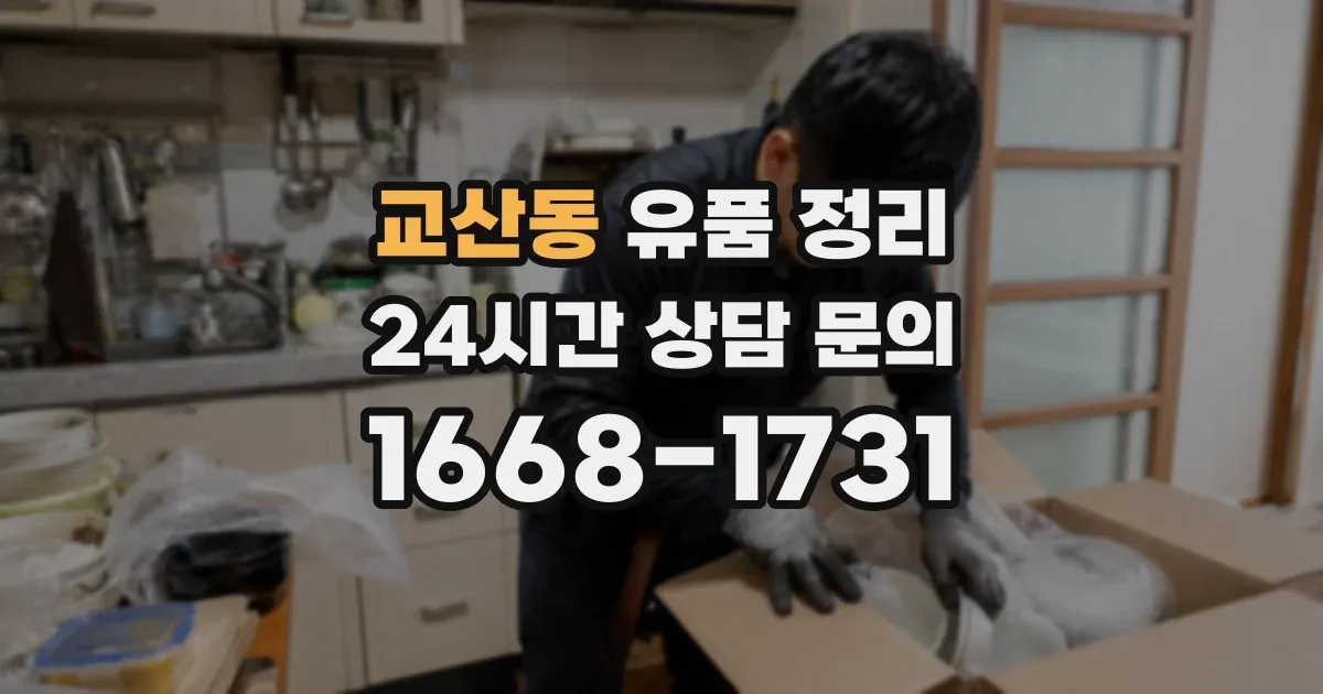 교산동 유품 정리