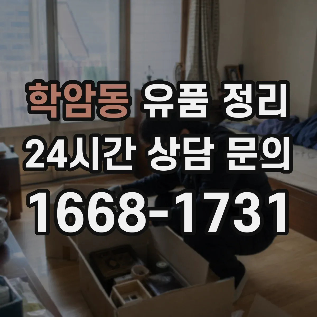 학암동 유품 정리 서랍 정리 도구 배치로 작업 시간이 줄어드는 구조