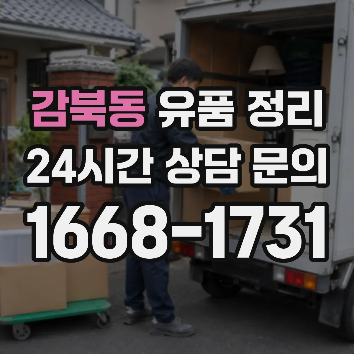 감북동 유품 정리